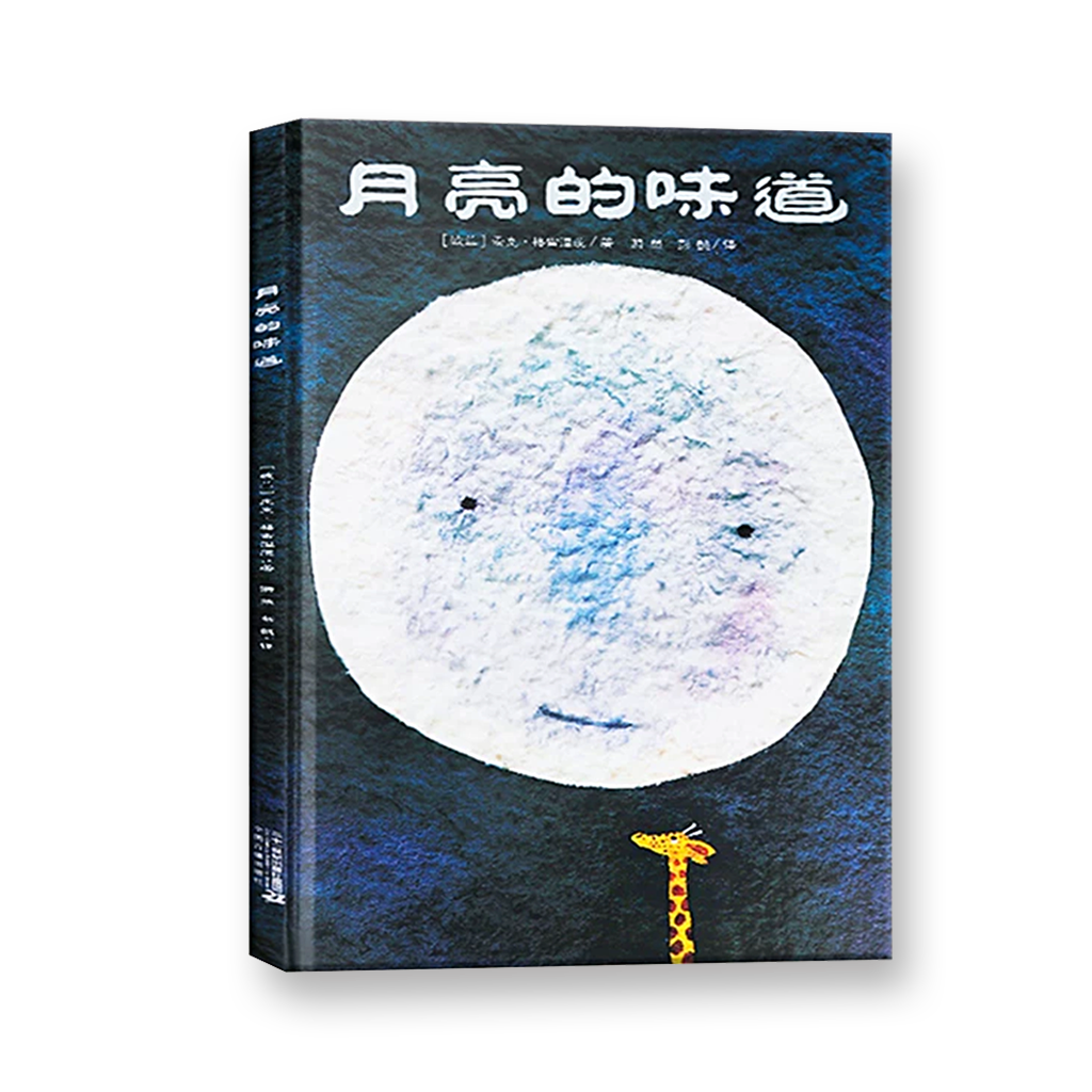 月亮的味道