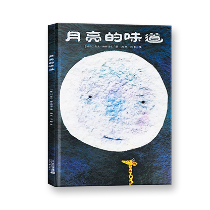 月亮的味道