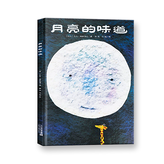 月亮的味道
