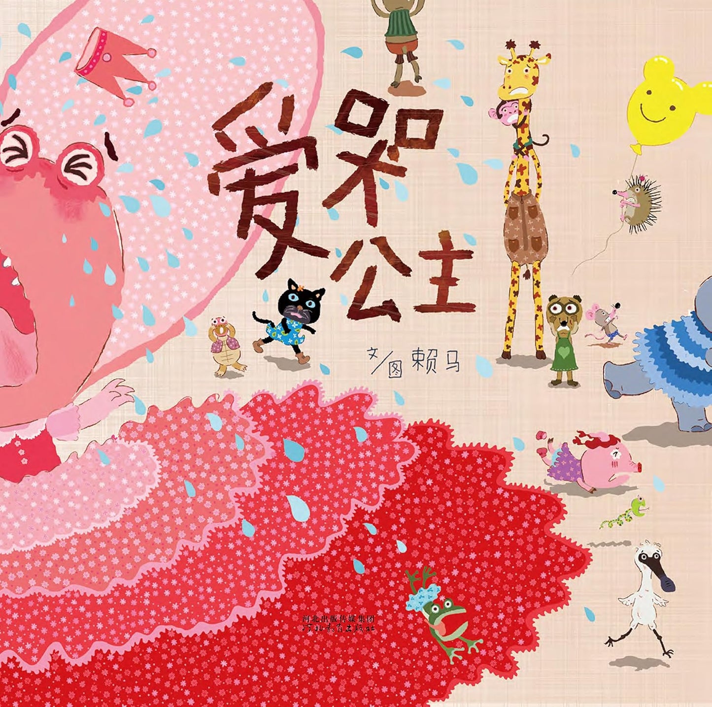 爱哭公主 The Crybaby Princess | 赖马情绪管理绘本 | Ages 3-6