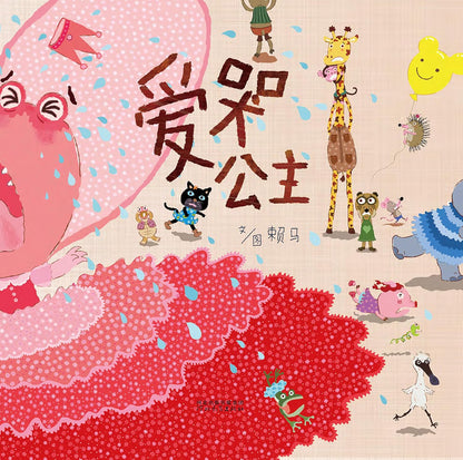 爱哭公主 The Crybaby Princess | 赖马情绪管理绘本 | Ages 3-6