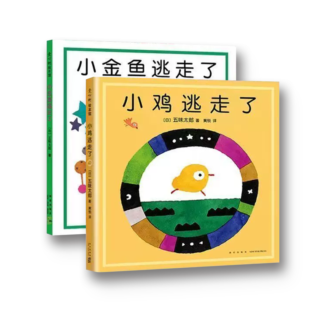 五味太郎经典绘本套装：小金鱼逃走了 小鸡逃走了（全2册）