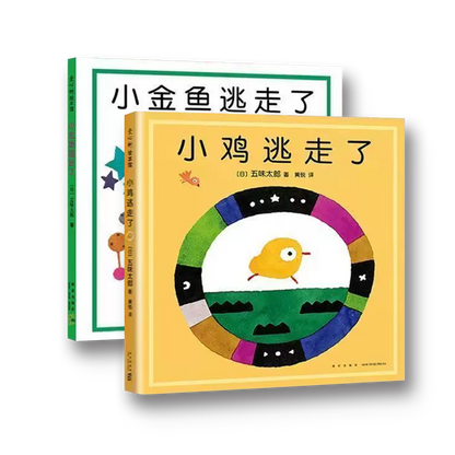 五味太郎经典绘本套装：小金鱼逃走了 小鸡逃走了（全2册）