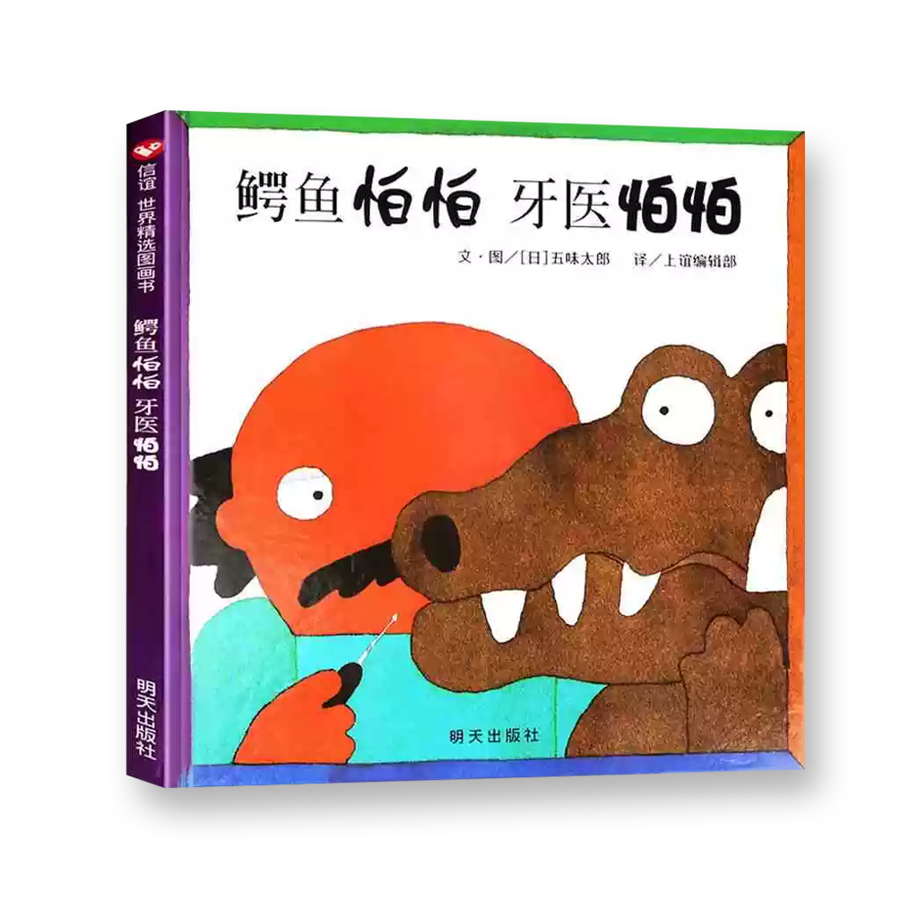 鳄鱼怕怕，牙医怕怕