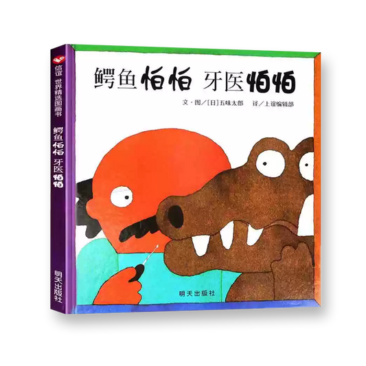 鳄鱼怕怕，牙医怕怕