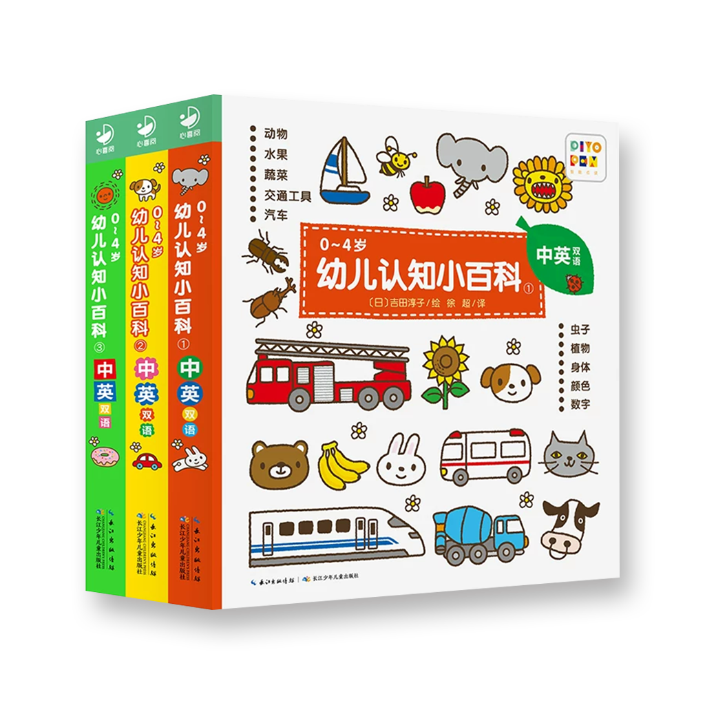 0-4岁幼儿认知小百科（全3册/全8册)