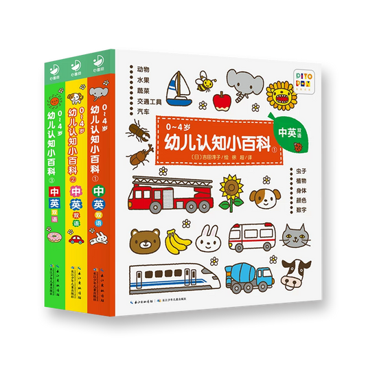 0-4岁幼儿认知小百科（全3册/全8册)