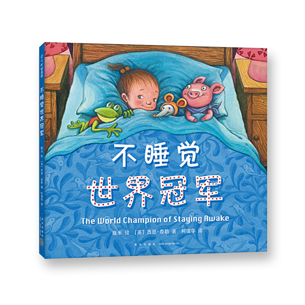 不睡觉世界冠军