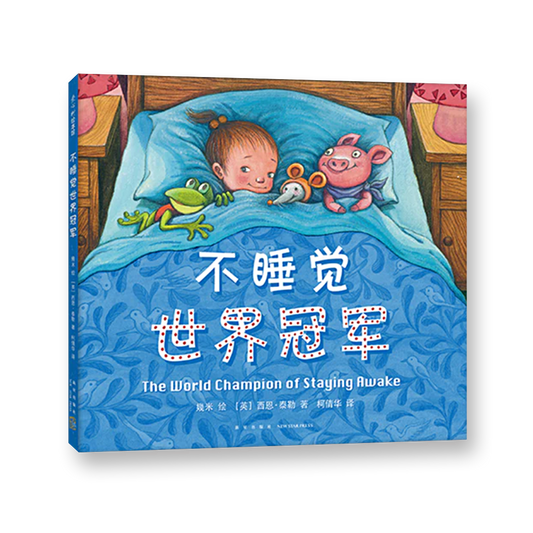 不睡觉世界冠军