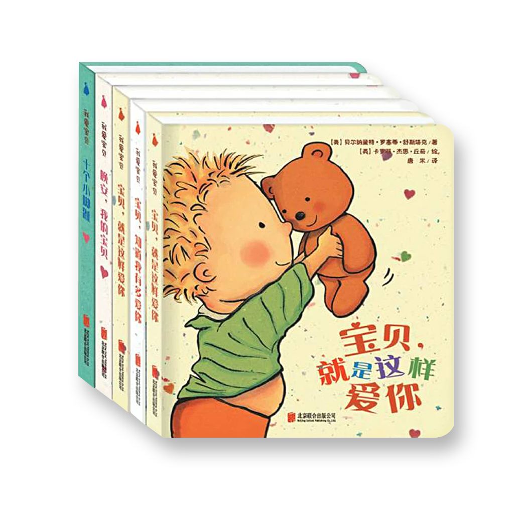 我爱宝贝（全五册）