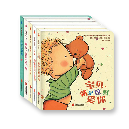 我爱宝贝（全五册）