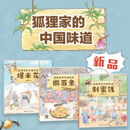 狐狸家的中国味道 （全套9册）