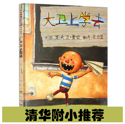 大卫系列全5册 —— 大卫不可以+大卫上学去+大卫惹麻烦+大卫圣诞节到了+大卫城快长大吧（可单买）