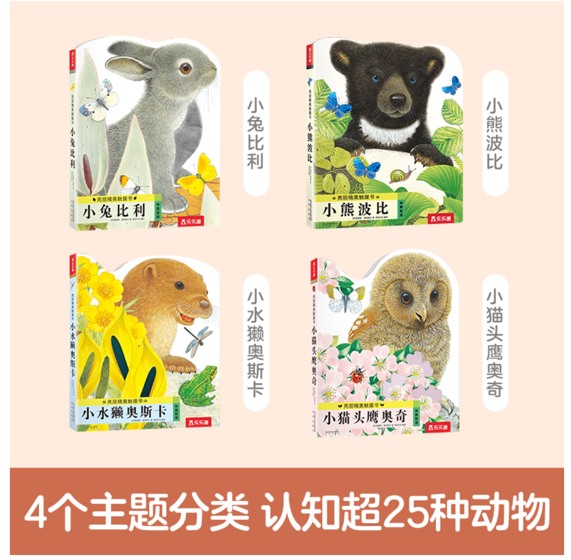 亮丽精美触摸书系列（全4册）小兔比利 + 小熊波比 + 小猫头鹰奥奇 + 小水獭奥斯卡