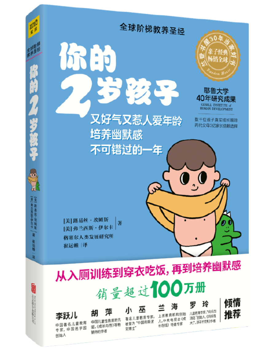 你的两岁孩子 新手妈妈早教育儿