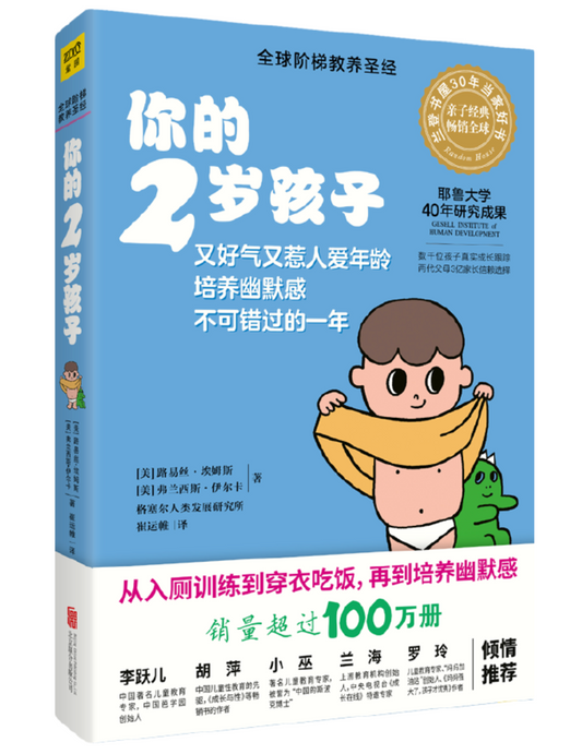 你的两岁孩子 新手妈妈早教育儿