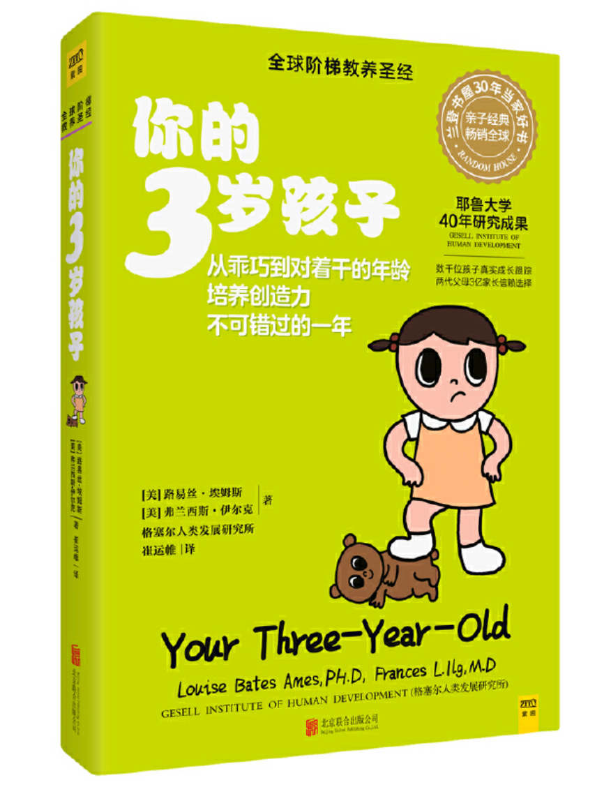 你的三岁孩子 新手妈妈早教育儿