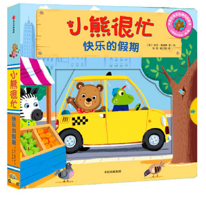 小熊很忙 第3辑（套装共5册）小小消防员+树屋建筑师+公园欢乐日+工地小帮手+快乐的假期