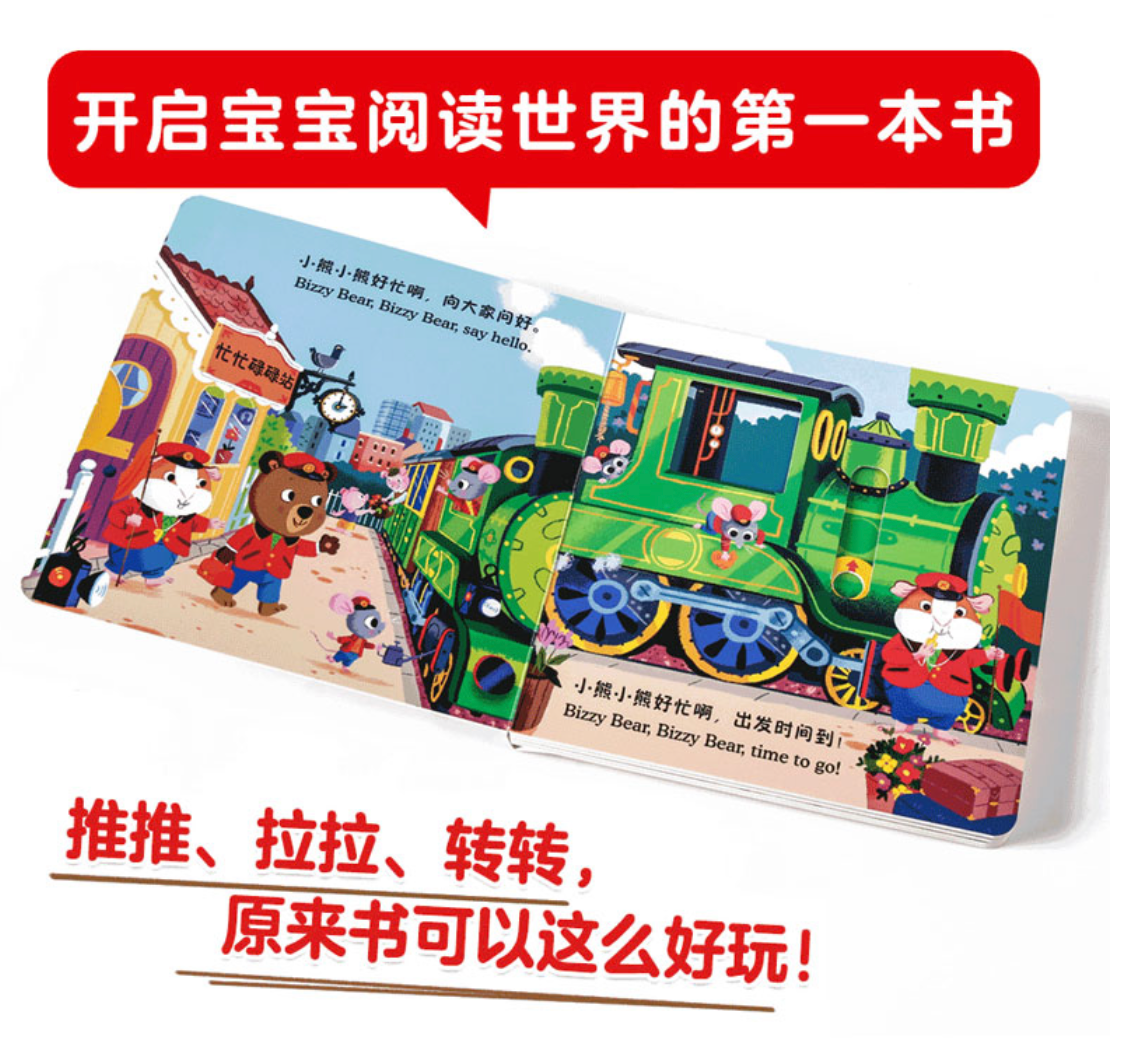 小熊很忙 第5辑（套装共4册）火车小司机+小小飞行员+比萨时间到+足球小冠军
