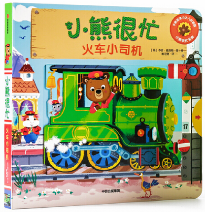 小熊很忙 第5辑（套装共4册）火车小司机+小小飞行员+比萨时间到+足球小冠军