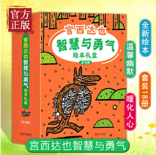 宫西达也智慧与勇气绘本礼盒装（精选全新绘本和畅销绘本，超值礼盒装全18册） [3-6岁]