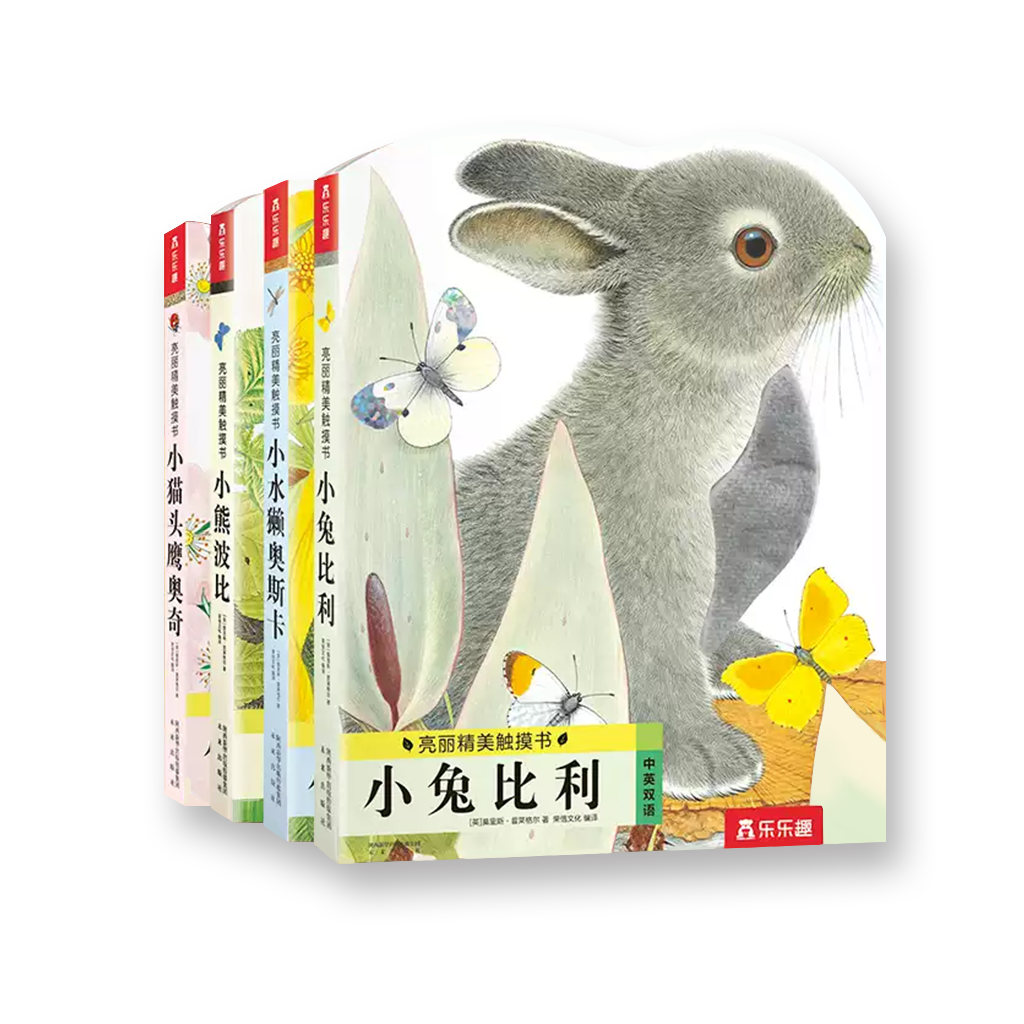 亮丽精美触摸书系列（全4册）小兔比利 + 小熊波比 + 小猫头鹰奥奇 + 小水獭奥斯卡