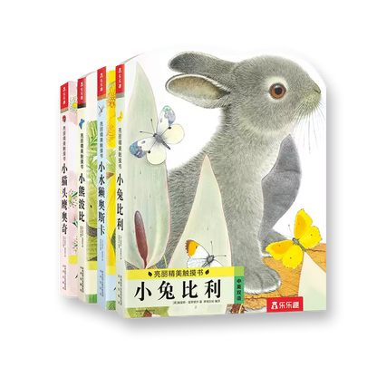 亮丽精美触摸书系列（全4册）小兔比利 + 小熊波比 + 小猫头鹰奥奇 + 小水獭奥斯卡