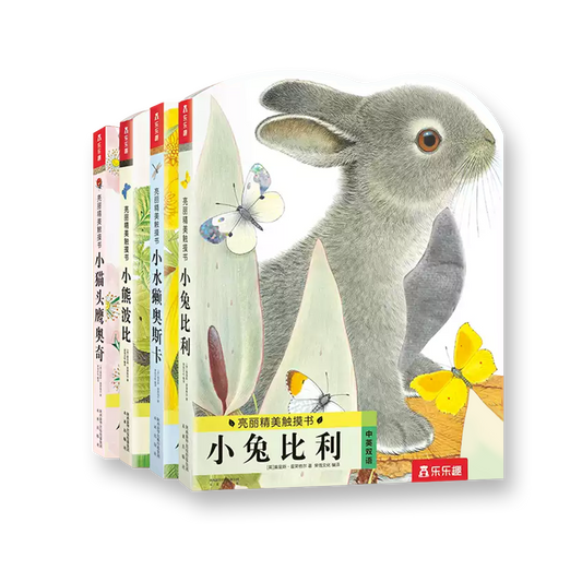 亮丽精美触摸书系列（全4册）小兔比利 + 小熊波比 + 小猫头鹰奥奇 + 小水獭奥斯卡