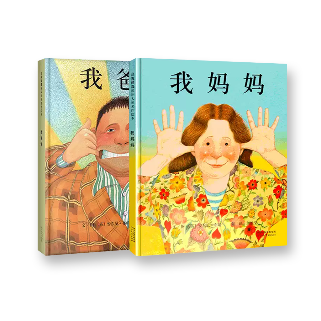 我爸爸+我妈妈（全两册）