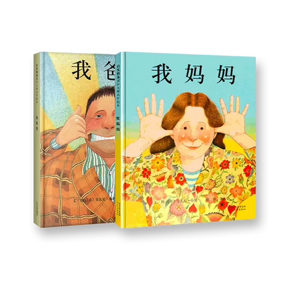 我爸爸+我妈妈（全两册）