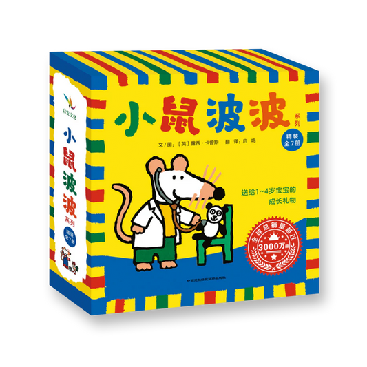 小鼠波波系列（全7册）