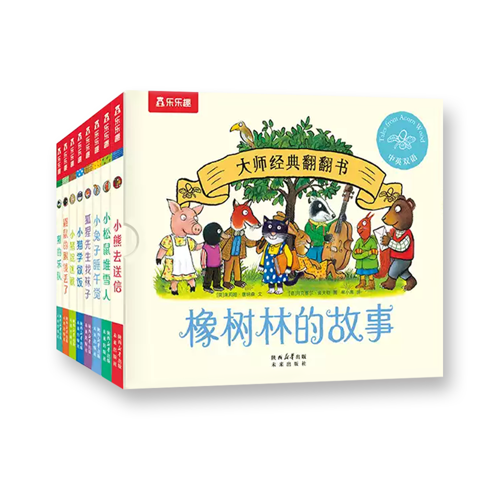 橡树林的故事（共8册）