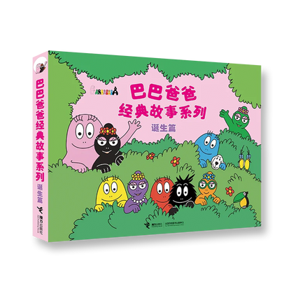 巴巴爸爸经典图画故事诞生篇（1-5）