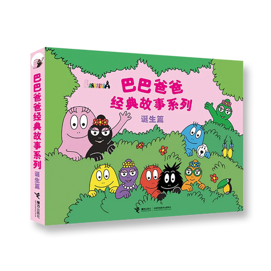 巴巴爸爸经典图画故事诞生篇（1-5）