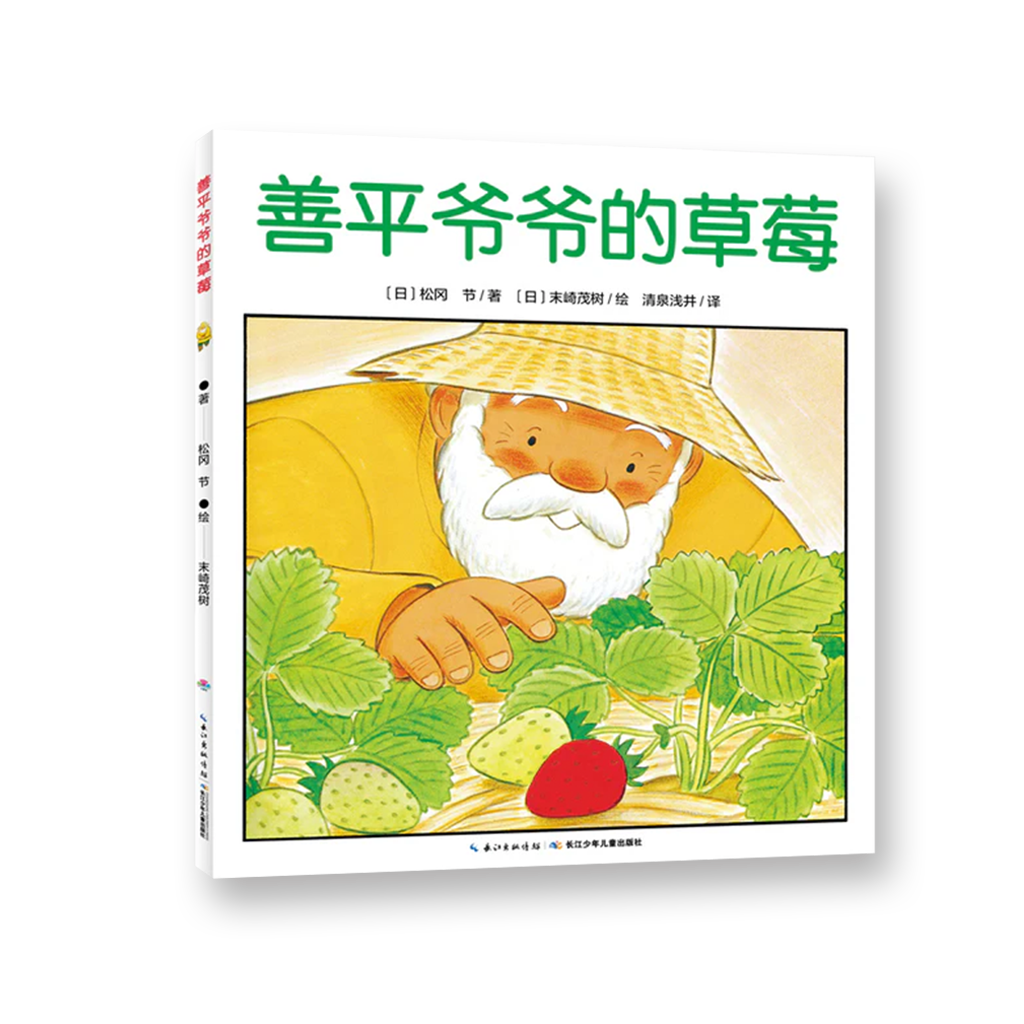 善平爷爷的草莓 （全新无塑封）