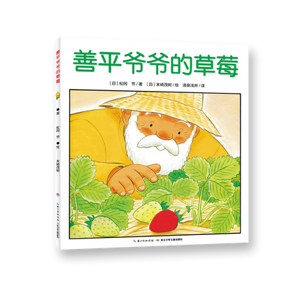 善平爷爷的草莓 （全新无塑封）