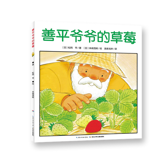 善平爷爷的草莓 （全新无塑封）