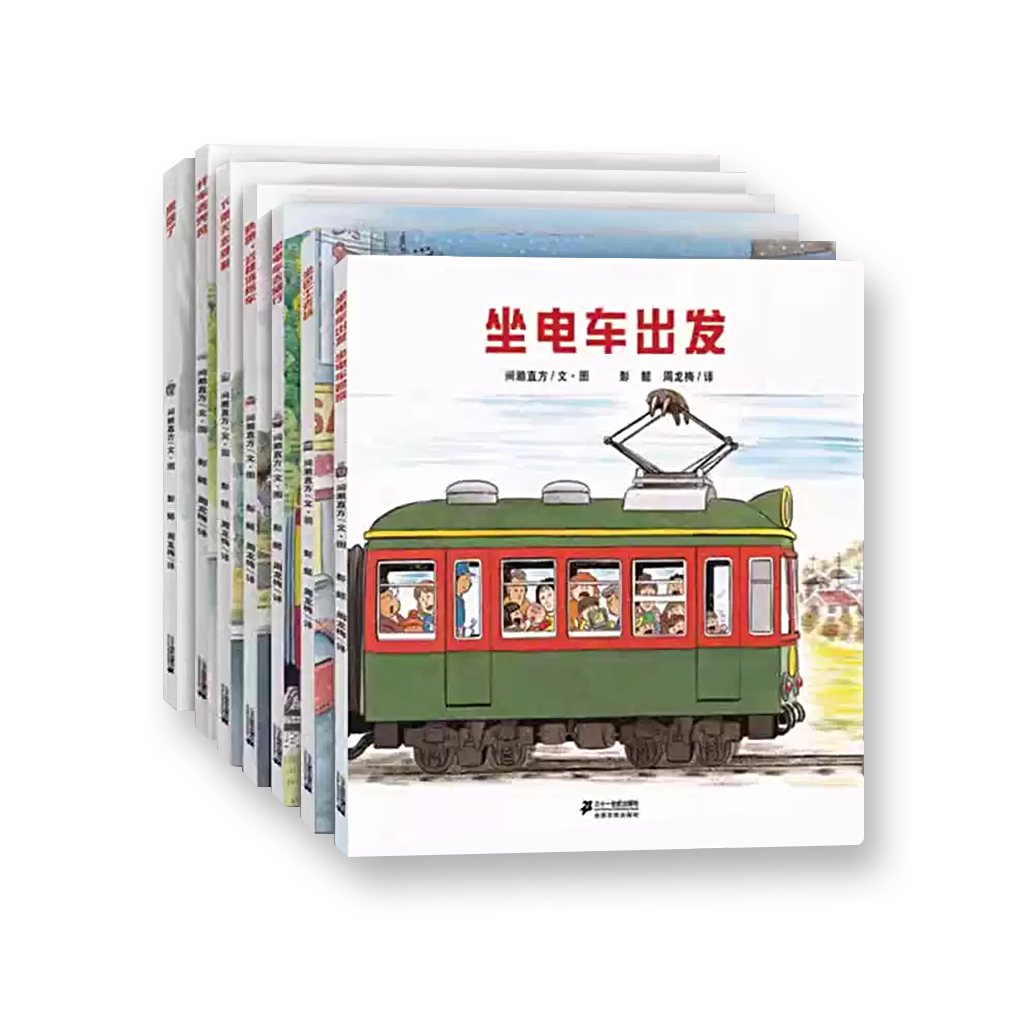 开车出发系列 全景式图画书（1-3辑）