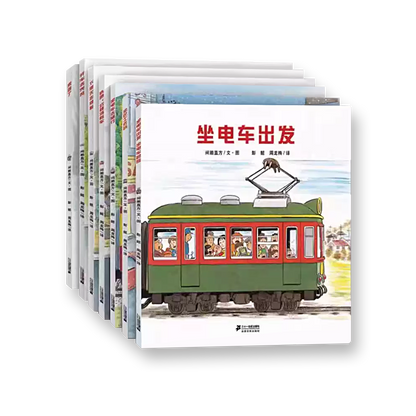 开车出发系列 全景式图画书（1-3辑）