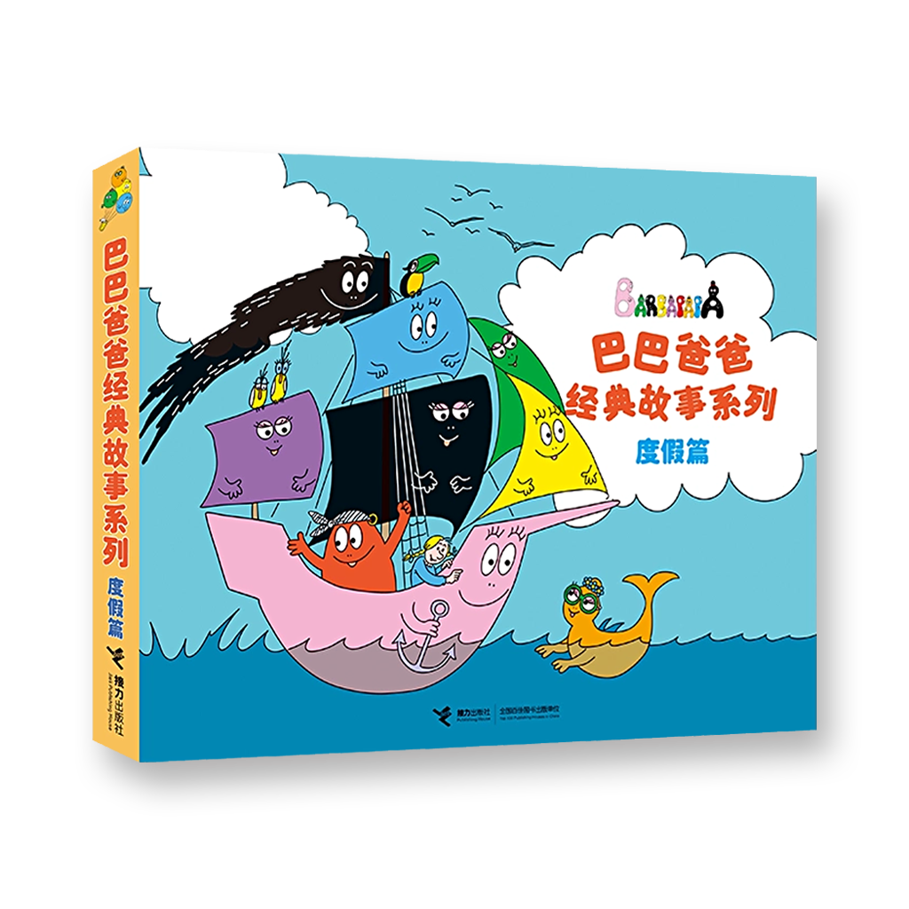 巴巴爸爸经典图画故事度假篇（6-10）