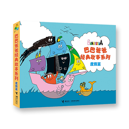 巴巴爸爸经典图画故事度假篇（6-10）