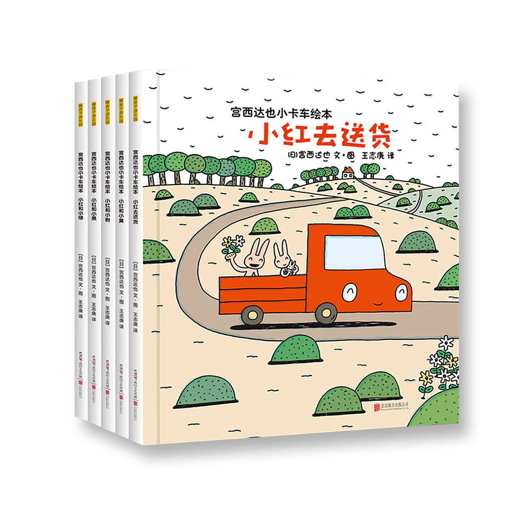 宫西达也小卡车系列绘本全套5册  小红去送货