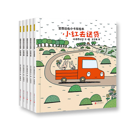 宫西达也小卡车系列绘本全套5册  小红去送货