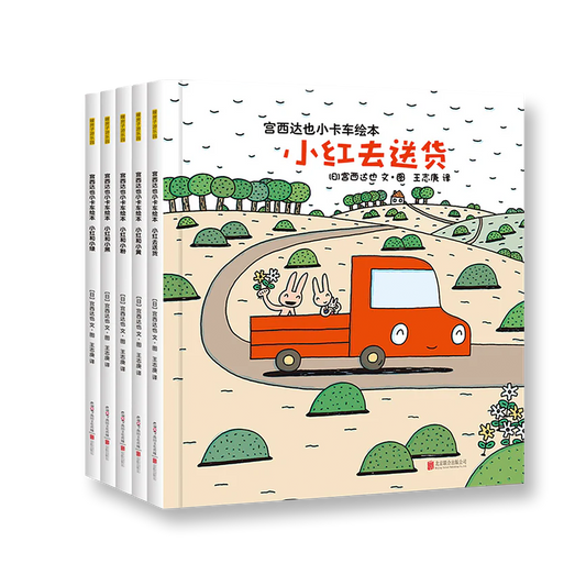 宫西达也小卡车系列绘本全套5册  小红去送货