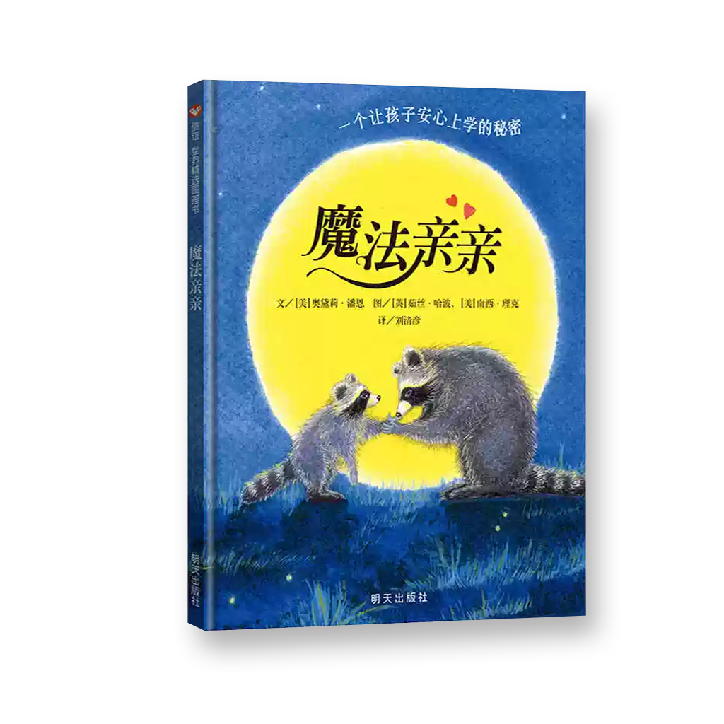 魔法亲亲（全新无塑封）缓解入园焦虑