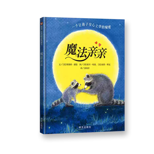 魔法亲亲（全新无塑封）缓解入园焦虑