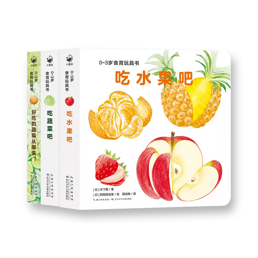 吃水果吧（全三册）：0-3岁食育玩具书