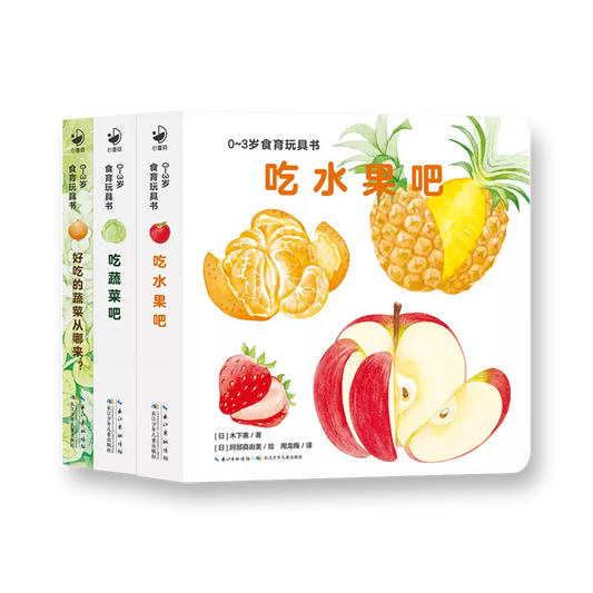 吃水果吧（全三册）：0-3岁食育玩具书