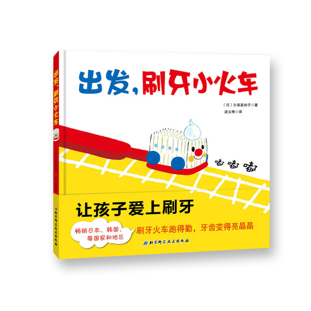 出发，刷牙小火车