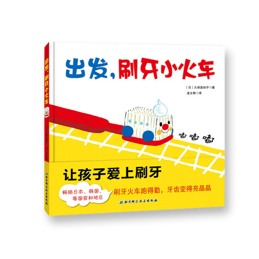 出发，刷牙小火车